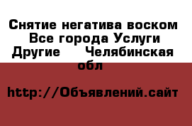 Снятие негатива воском. - Все города Услуги » Другие   . Челябинская обл.